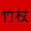 竹杖芒鞋任平生