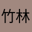 竹林云海