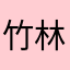 竹林听雨轩