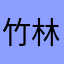 竹林听雨888