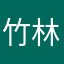 竹林困蛟龙