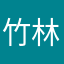 竹林森森远