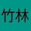 竹林流沙～小木
