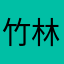 竹林浅滩