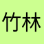 竹林清风挺好用