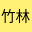 竹林秀典