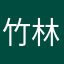 竹林貓