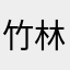 竹林院园