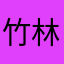 竹林飘叶