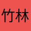 竹林飞影