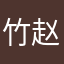 竹林 赵