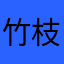 竹枝枝