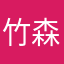 竹森凛花
