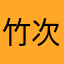 竹次郎３号
