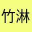 竹淋