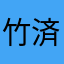 竹済