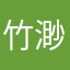 竹渺