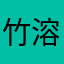 竹溶