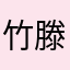 竹滕