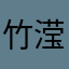 竹滢