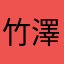 竹澤誠