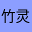 竹灵啊