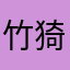 竹猗。
