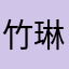 竹琳雨