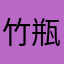 竹瓶子