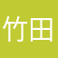 竹田世界一じゃね？
