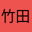 竹田木
