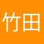 竹田榎木