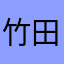 竹田漢方便秘薬