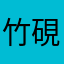 竹硯