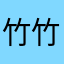 竹竹侠大佬