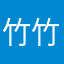 竹竹兒