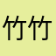 竹竹群