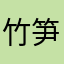 竹笋春泥