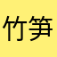 竹笋潮豆芽儿
