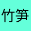 竹笋💤