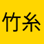 竹糸簡単