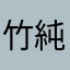 竹純