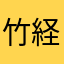 竹経