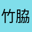 竹脇陸