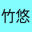 竹脇 悠矢