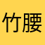 竹腰歩