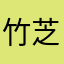 竹芝太郎