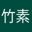 竹芝 素軽
