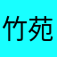 竹苑玫瑰