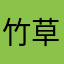 竹草モグ太郎